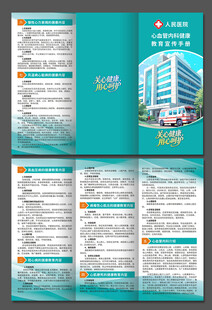 心血管内科健康教育宣传手册