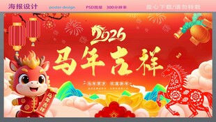 马年吉祥喜庆节日素材