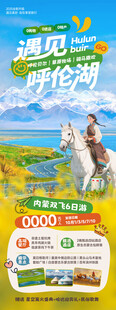 呼伦贝尔旅游海报