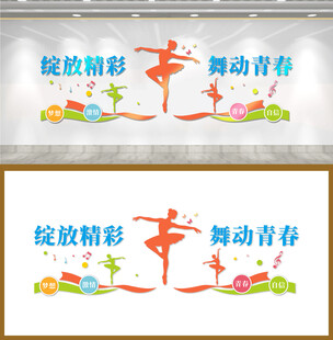 舞蹈文化墙
