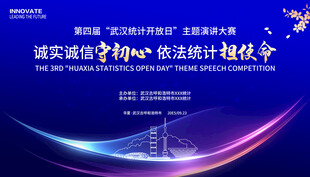 统计开放日演讲比赛