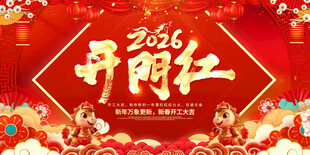 2026开门红
