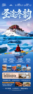 西藏冬季旅游海报