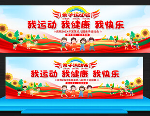 亲子运动会展板