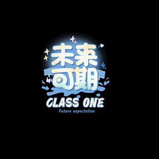 未来可期主题设计