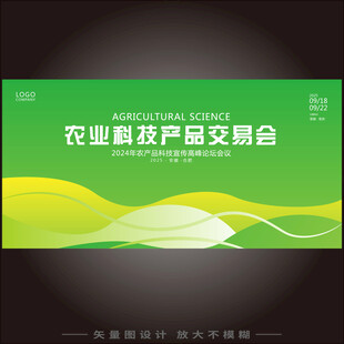 绿色农业科技产品会议背景