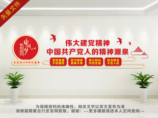 伟大建党精神文化墙