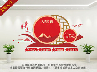 入党誓词文化墙