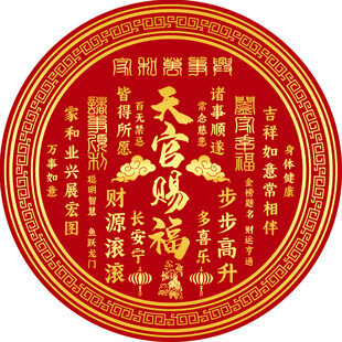 天官赐福 圆形传统吉祥图