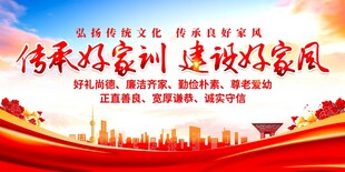 传承好家风展板