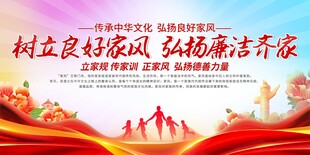 传承好家风活动宣传展板