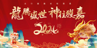 龙年盛世神秘嘉年庆典