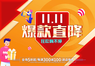 双十一爆款直降促销海报