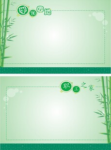 学习园地职工之家展板