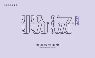 海南粉汤字体