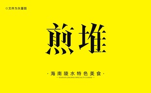 传统美食煎堆字体