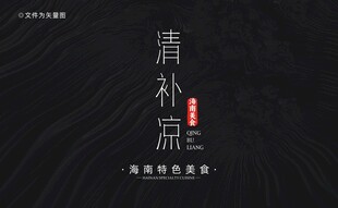 海南清补凉字体