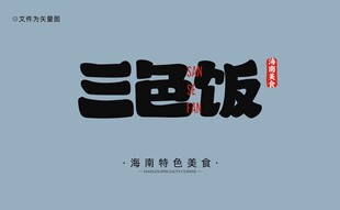 三色饭字体