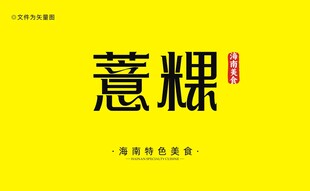 薏粿字体