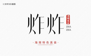 海南美食炸炸字体