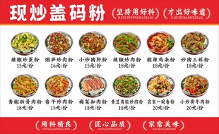 现炒盖码粉菜单