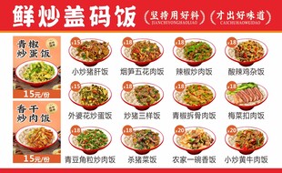 鲜炒盖码饭菜品图价目表