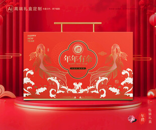 年货包装 新年礼盒