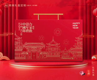年货包装 新年礼盒
