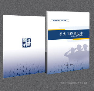 公安笔记封面