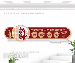 中式四有好老师文化墙