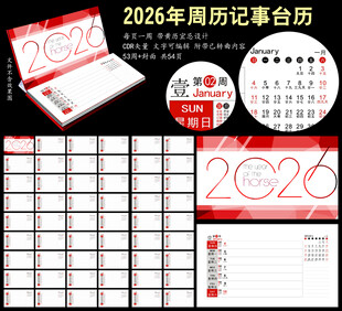 2026年周历记事本台历