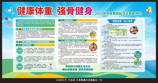2025世界骨质疏松日宣传栏