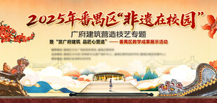 非遗在校园活动背景板设计