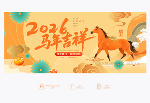 2026 马年吉祥
