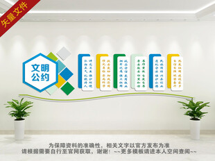 文明公约社区文化墙