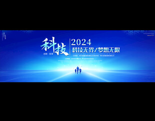 科技会议展板
