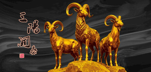 三阳开泰三羊开泰