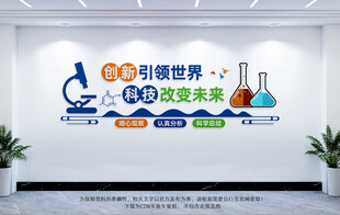 科学实验室文化墙