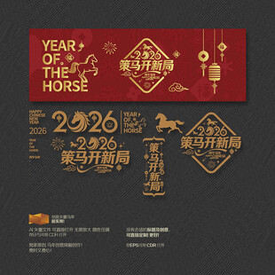 2026马年策马开新局