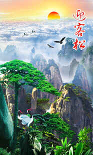 竖幅迎客松