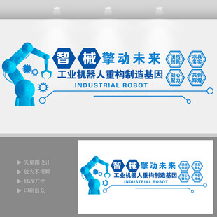 智能制造工业机器人文化墙