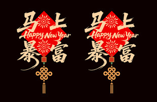 2026马上暴富装饰贴