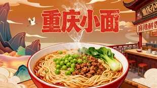 重庆小面