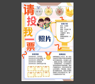 大队委竞选
