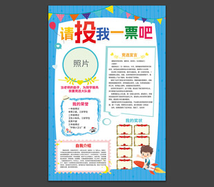 大队委竞选