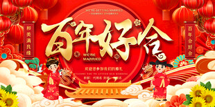 百年好合中式婚礼场景