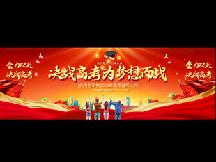 高考誓师大会展板