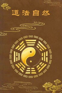 太极八卦图 道法自然意境