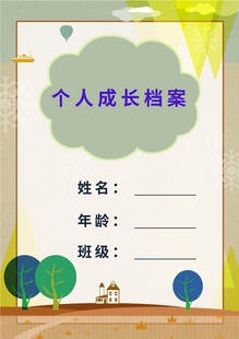 个人成长档案封面设计