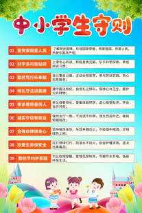 中小学生守则宣传海报